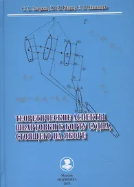 Теоретические аспекты швартовки к борту судна,стоящего на якоре
