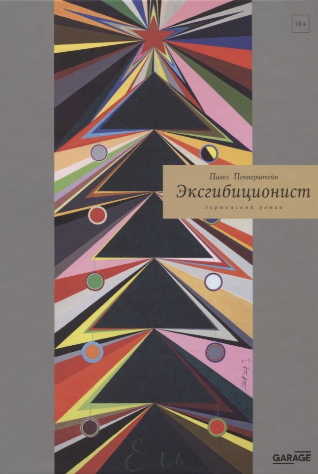 

Эксгибиционист. Германский роман