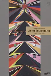 Эксгибиционист. Германский роман