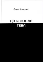 До и после тебя