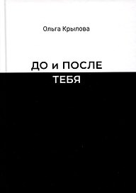 До и после тебя