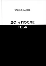 До и после тебя
