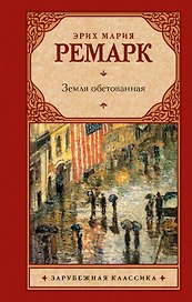 Земля обетованная : роман