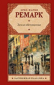 Земля обетованная : роман