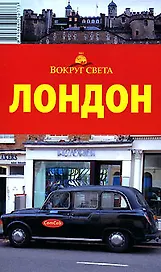 Путеводитель Лондон (мВС)