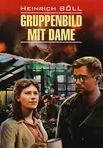 Групповой портрет с дамой = Gruppenbild Mit Dame  : книга для чтения на немецком языке