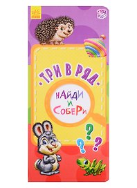Три в ряд