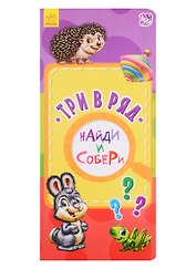 Три в ряд