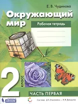 Окружающий мир. 2 класс. Рабочая тетрадь. В 2-х частях. Часть 1