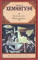 Опасное лето : роман. Пятая колонна : пьеса