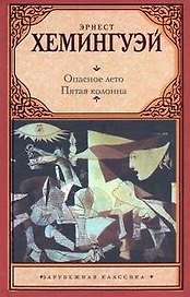 Опасное лето : роман. Пятая колонна : пьеса