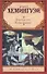 Опасное лето : роман. Пятая колонна : пьеса - 0