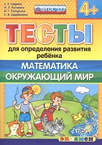 Тесты для определения развития ребенка. Математика. Окр. мир. 4+. ФГОС ДО