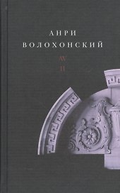Анри Волохонский. Собрание произведений. В трех томах. Том II. Проза
