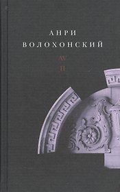 Анри Волохонский. Собрание произведений. В трех томах. Том II. Проза