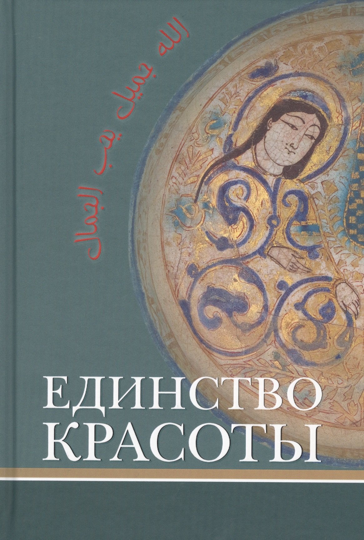 

Единство красоты