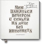 Чем заняться вечером с семьей на даче без интернета. Книга загадок и головоломок - 0