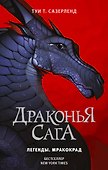 Драконья сага. Легенды. Мракокрад - 0