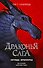 Драконья сага. Легенды. Мракокрад - 0