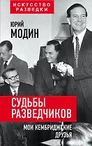 Судьбы разведчиков. Мои кембриджские друзья