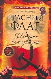 Красный флаг: история коммунизма