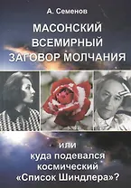 Масонский всемирный заговор молчания, или Куда подевался космический "Список Шиндлера"?