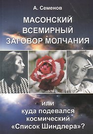 Масонский всемирный заговор молчания, или Куда подевался космический "Список Шиндлера"?