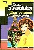 Две головы и одна