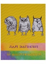 Книга для записей А5 96 листов "Paper Art. Три совы" (творческая)
