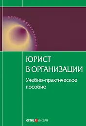 Юрист в организации: учебно-практическое пособие