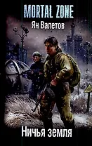 Ничья земля