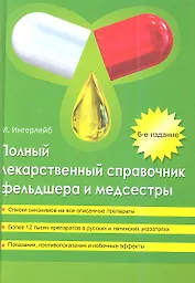 Полный лекарственный справочник фельдшера и медсестры