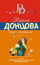 Дама с коготками: роман