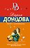 Дама с коготками: роман - 0