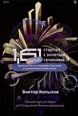 1.61 Стартапы с золотым сечением - 0