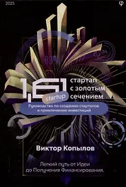1.61 Стартапы с золотым сечением