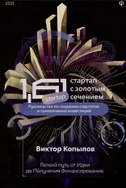 1.61 Стартапы с золотым сечением