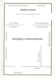 Беседы с кураторами