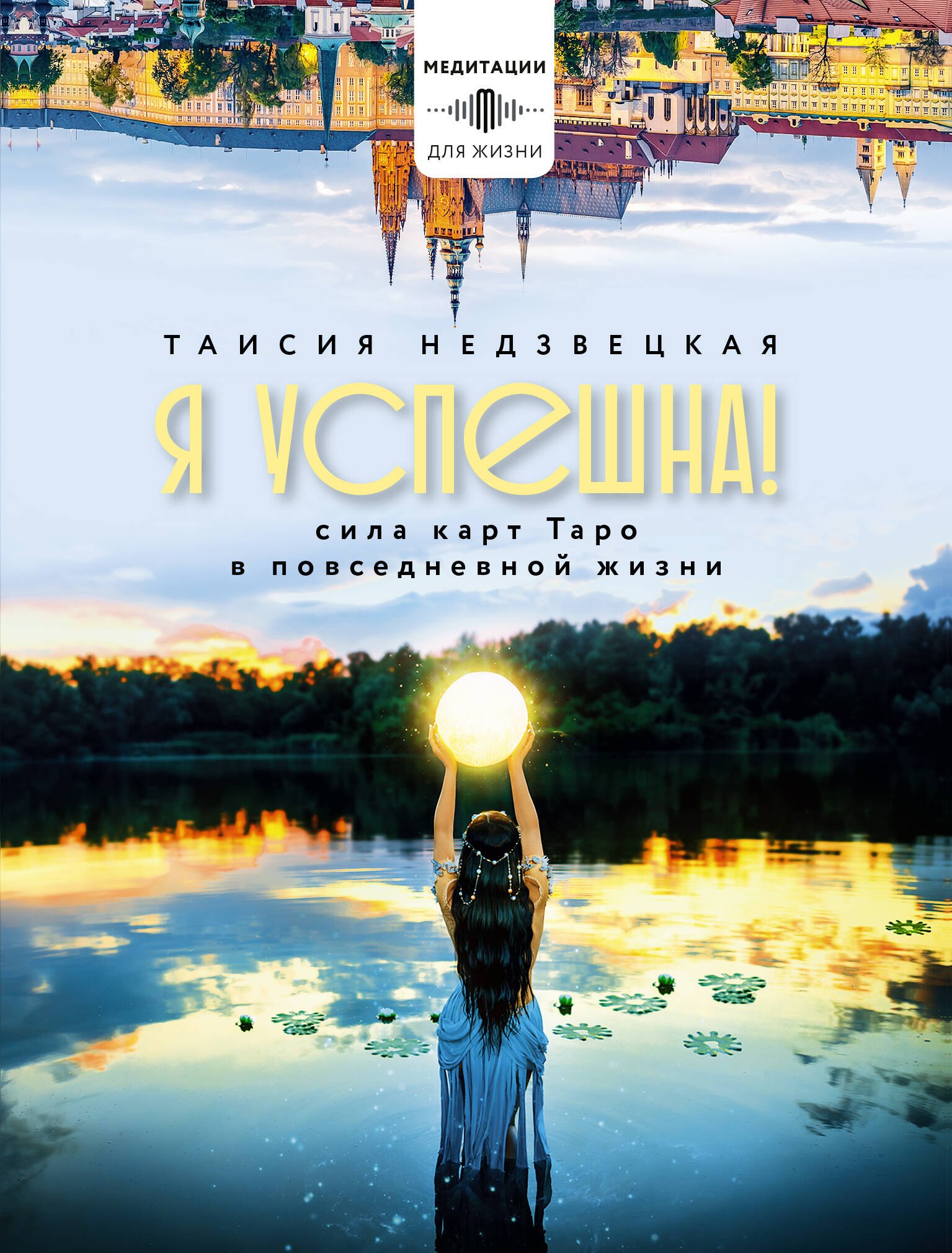 

Я успешна! Сила карт Таро в повседневной жизни