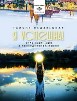 Я успешна! Сила карт Таро в повседневной жизни