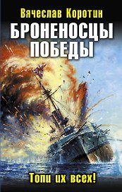 Броненосцы победы.Топи их всех!