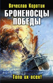 Броненосцы победы.Топи их всех!