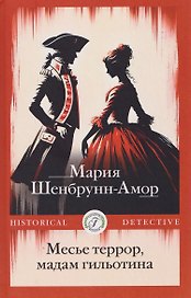 Месье террор, мадам гильотина