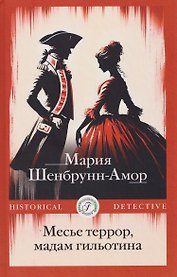 Месье террор, мадам гильотина