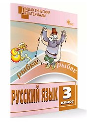 Русский язык. Разноуровневые задания. 3 класс