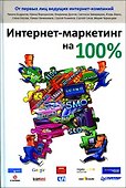 Интернет-маркетинг на 100 % - 0