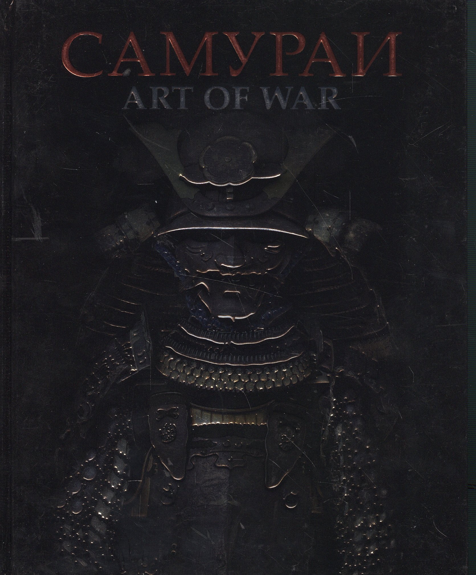 

Самураи Art of War (Аистов)