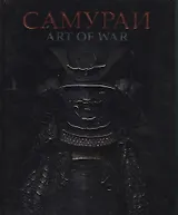 Самураи Art of War (Аистов)
