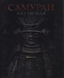 Самураи Art of War (Аистов)
