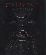 Самураи Art of War (Аистов)